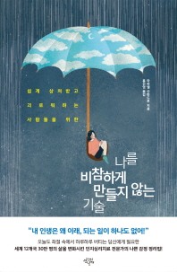 나를 비참하게 만들지 않는 기술
